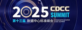China Data Code Summit 2025
